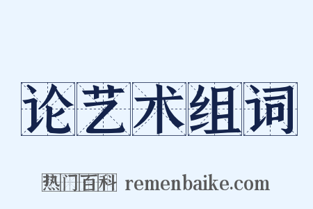 论艺术组词是什么意思的图片